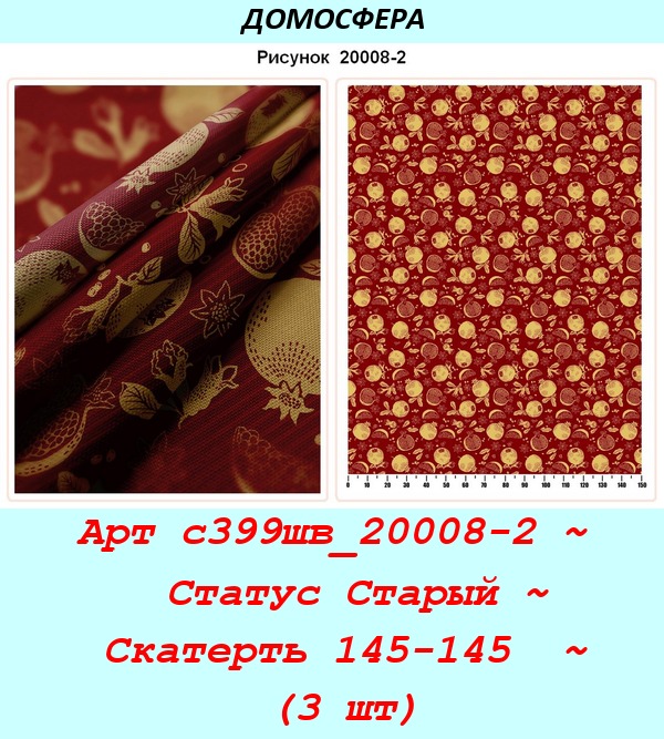Арт с399шв_20008-2 ~  Статус Старый ~ Скатерть 145-145  ~ (3 шт).jpg